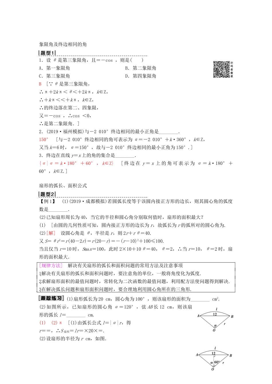 高考数学一轮复习 第3章 三角函数、解三角形 第1节 任意角、弧度制及任意角的三角函数教学案 理（含解析）新人教A版-新人教A版高三全册数学教学案_第3页
