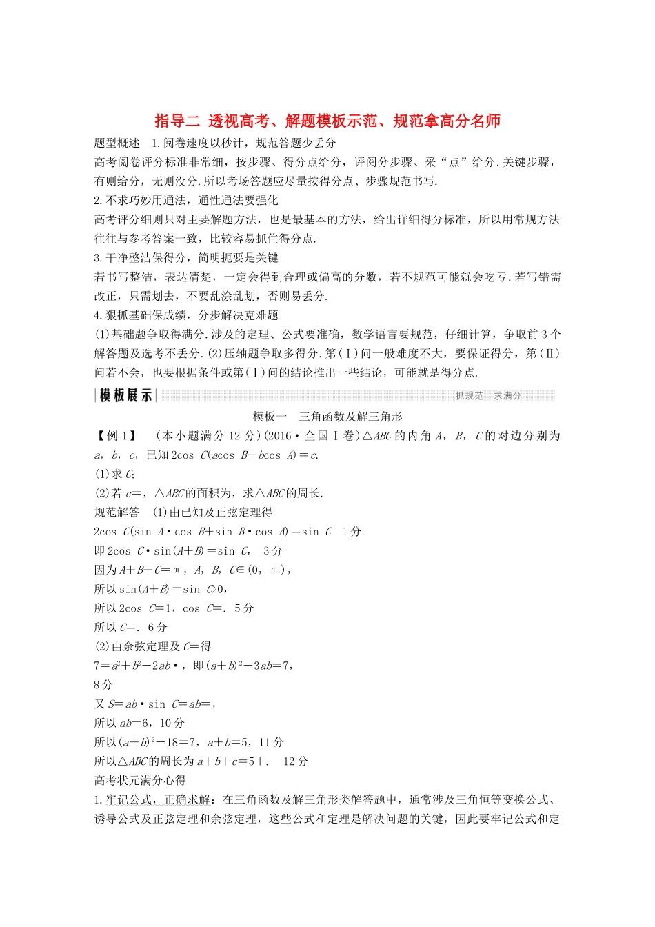 高考数学二轮复习 指导二 透视高考、解题模板示范、规范拿高分案 文-人教版高三全册数学学案_第1页