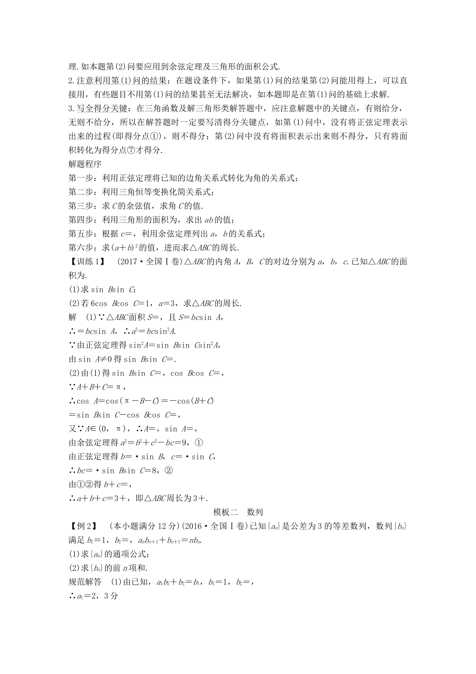 高考数学二轮复习 指导二 透视高考、解题模板示范、规范拿高分案 文-人教版高三全册数学学案_第2页