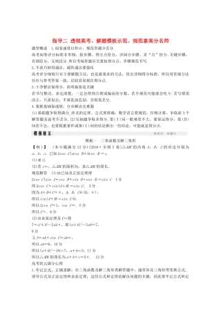 高考数学二轮复习 指导二 透视高考、解题模板示范、规范拿高分案 文-人教版高三全册数学学案