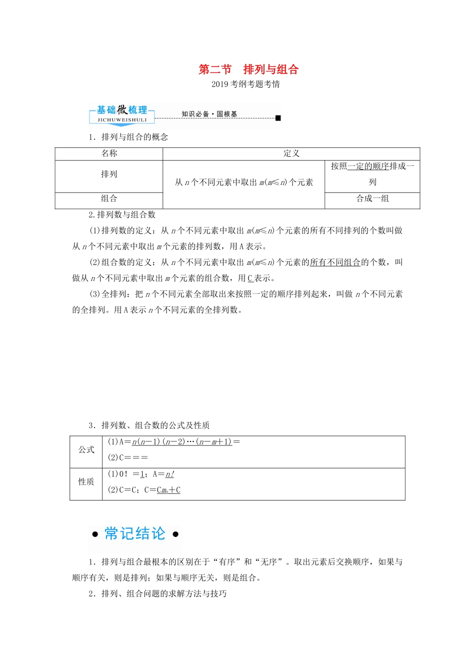高考数学一轮复习 第十章 计数原理、概率、随机变量及其分布 第二节 排列与组合学案 理（含解析）新人教A版-新人教A版高三全册数学学案_第1页