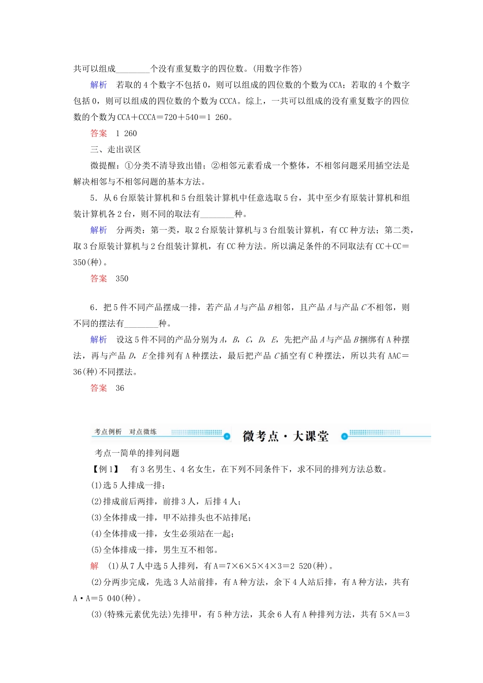 高考数学一轮复习 第十章 计数原理、概率、随机变量及其分布 第二节 排列与组合学案 理（含解析）新人教A版-新人教A版高三全册数学学案_第3页