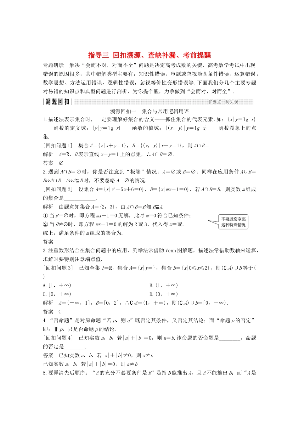 高考数学二轮复习 指导三 回扣溯源、查缺补漏、考前提醒案 文-人教版高三全册数学学案_第1页
