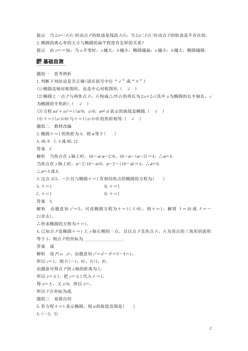 高考数学一轮复习 第九章 平面解析几何 9.5 椭圆 第1课时 椭圆及其性质教学案 理 新人教A版-新人教A版高三全册数学教学案_第2页