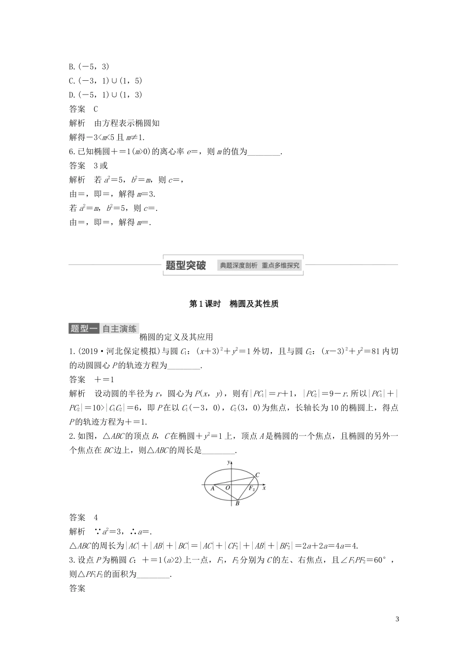 高考数学一轮复习 第九章 平面解析几何 9.5 椭圆 第1课时 椭圆及其性质教学案 理 新人教A版-新人教A版高三全册数学教学案_第3页
