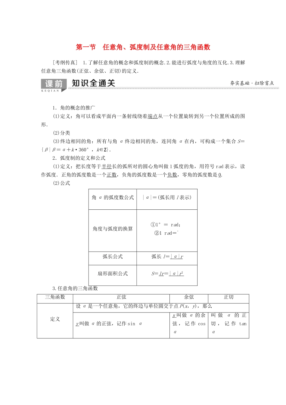 高考数学一轮复习 第3章 三角函数、解三角形 第1节 任意角、弧度制及任意角的三角函数教学案（含解析）理-人教版高三全册数学教学案_第1页