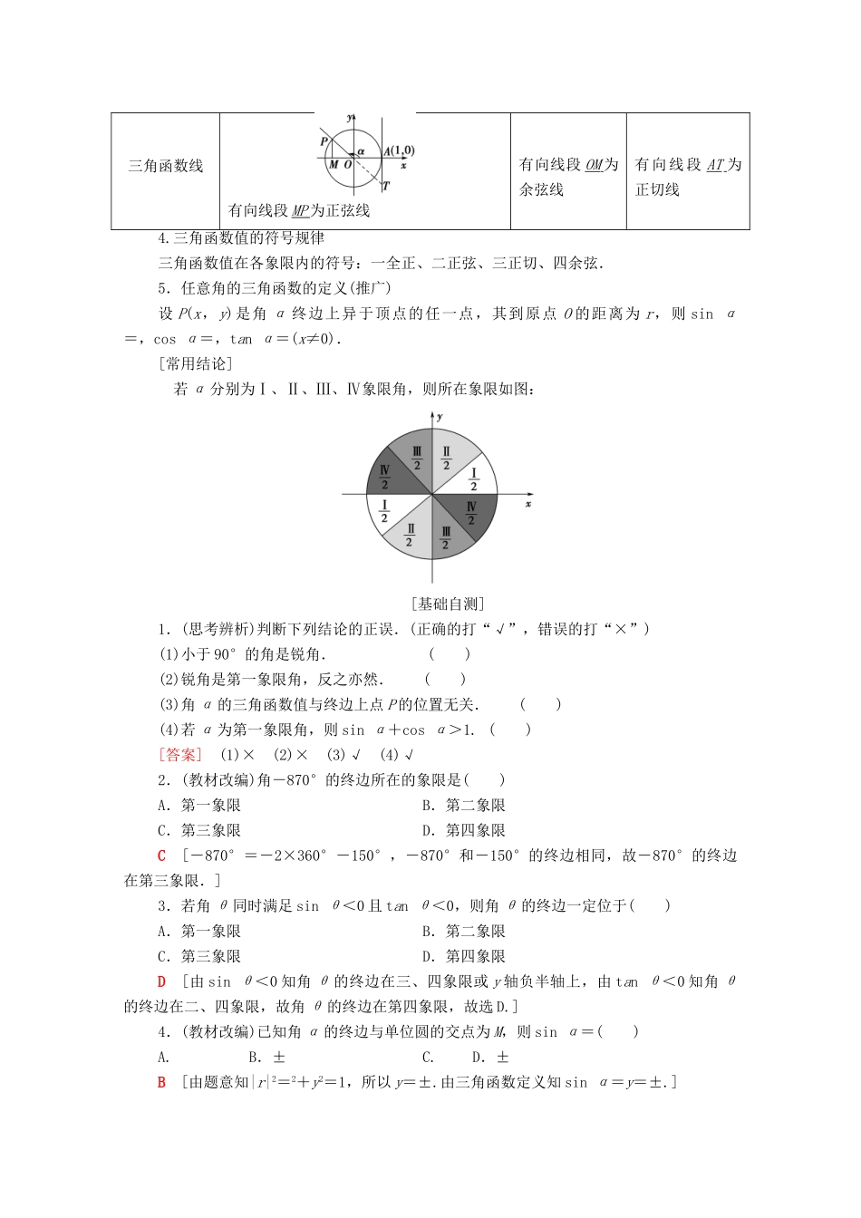 高考数学一轮复习 第3章 三角函数、解三角形 第1节 任意角、弧度制及任意角的三角函数教学案（含解析）理-人教版高三全册数学教学案_第2页