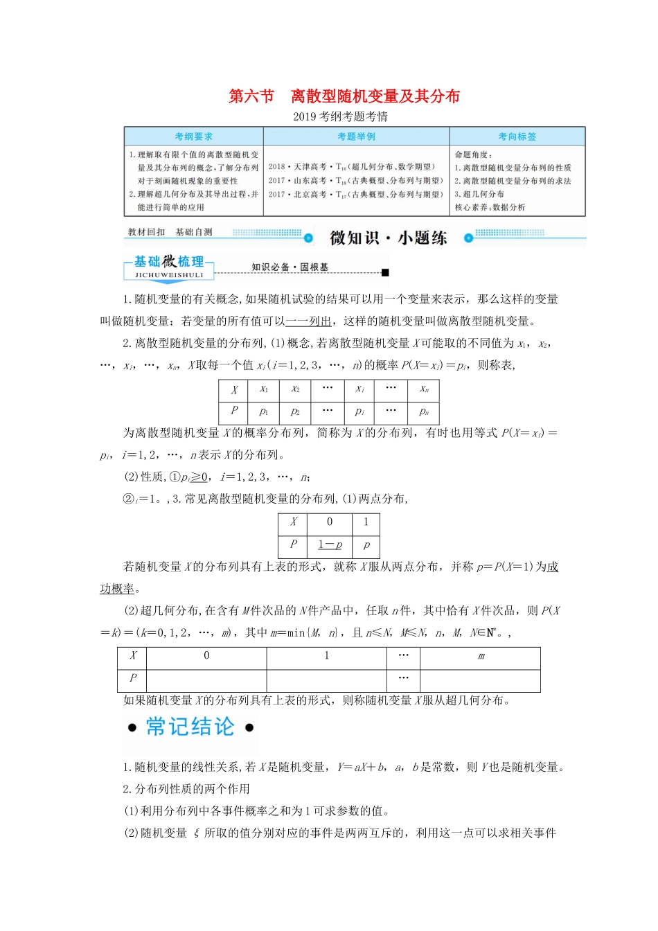 高考数学一轮复习 第十章 计数原理、概率、随机变量及其分布 第六节 离散型随机变量及其分布学案 理（含解析）新人教A版-新人教A版高三全册数学学案_第1页