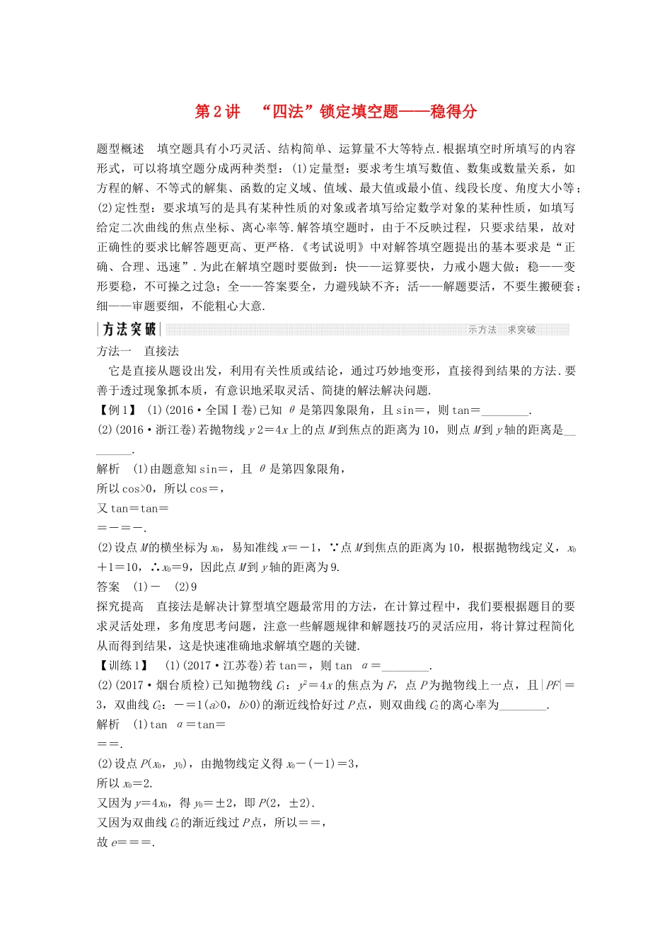 高考数学二轮复习 指导一 第2讲 “四法”锁定填空题——稳得分案 文-人教版高三全册数学学案_第1页