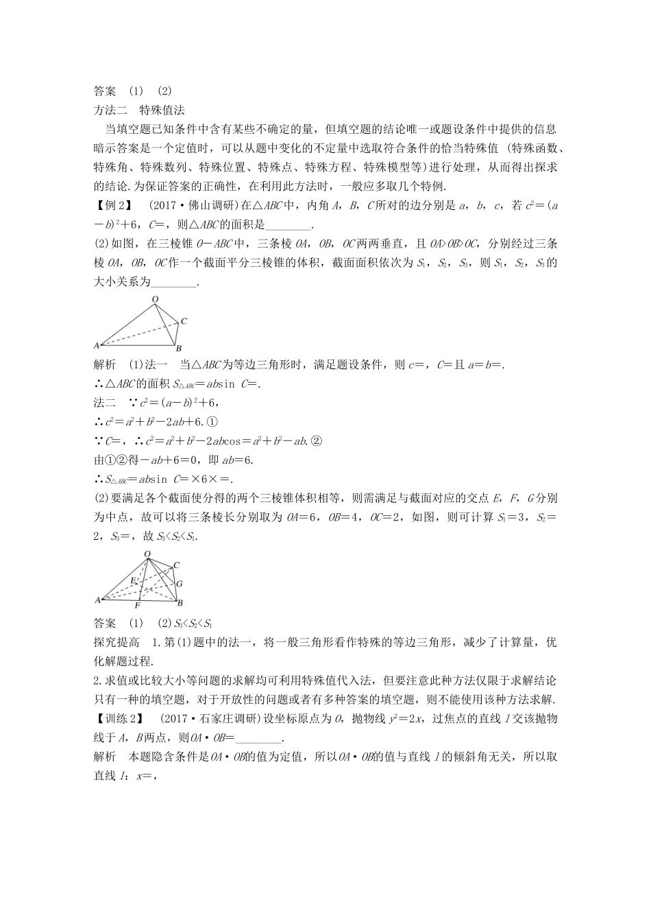 高考数学二轮复习 指导一 第2讲 “四法”锁定填空题——稳得分案 文-人教版高三全册数学学案_第2页