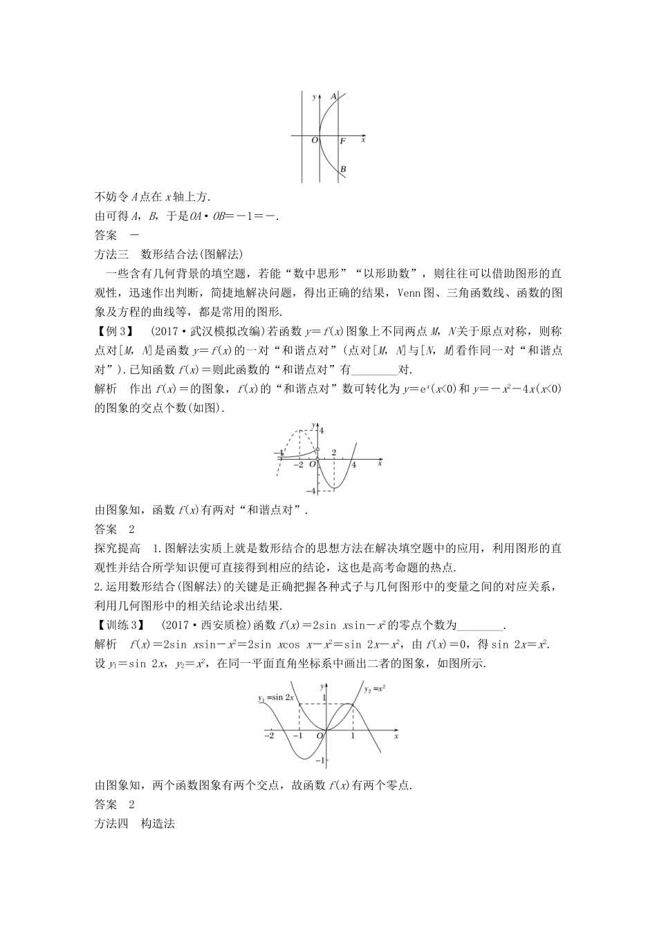 高考数学二轮复习 指导一 第2讲 “四法”锁定填空题——稳得分案 文-人教版高三全册数学学案_第3页