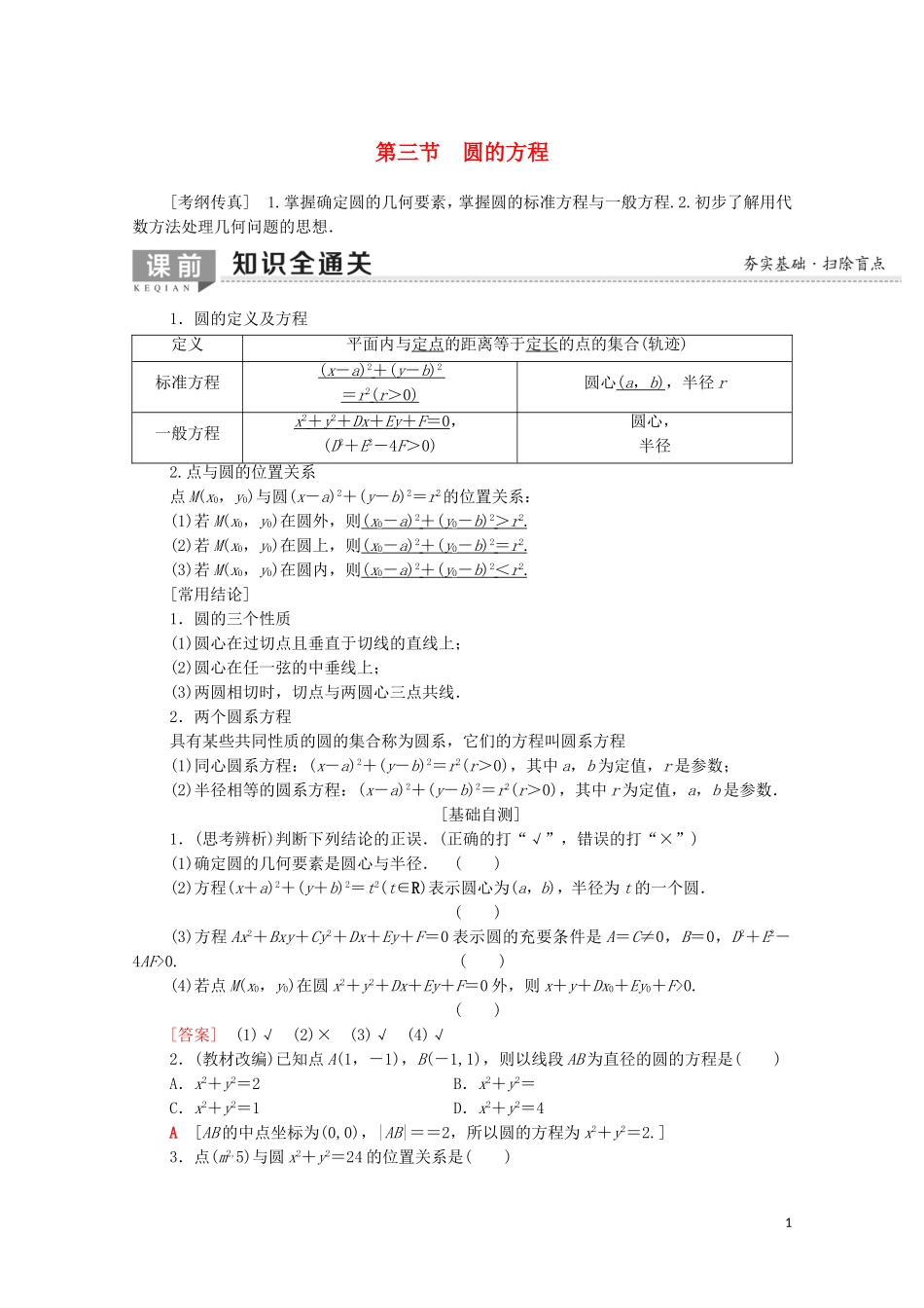 高考数学一轮复习 第8章 平面解析几何 第3节 圆的方程教学案（含解析）理-人教版高三全册数学教学案_第1页