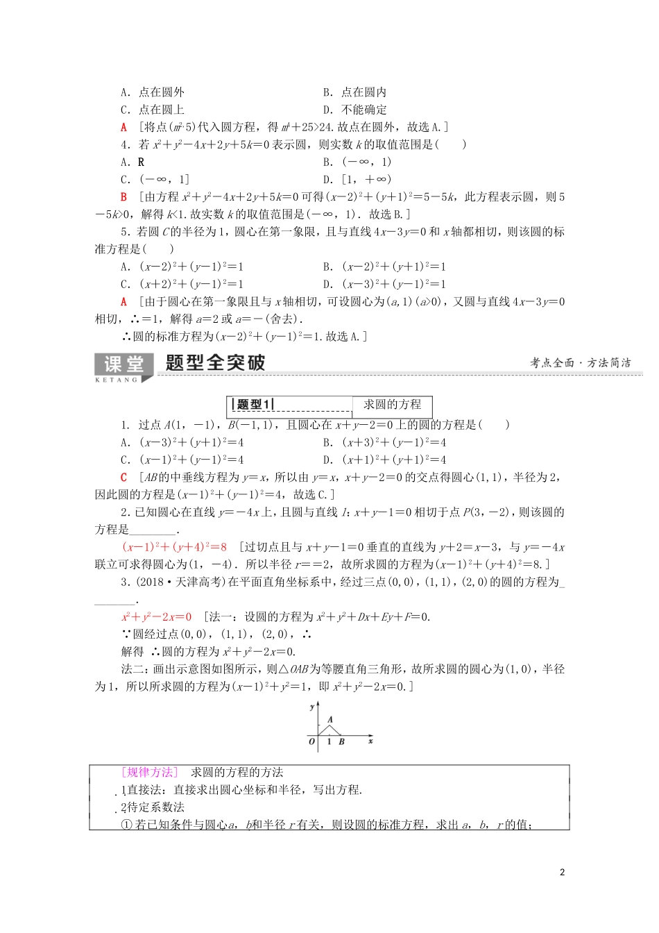 高考数学一轮复习 第8章 平面解析几何 第3节 圆的方程教学案（含解析）理-人教版高三全册数学教学案_第2页