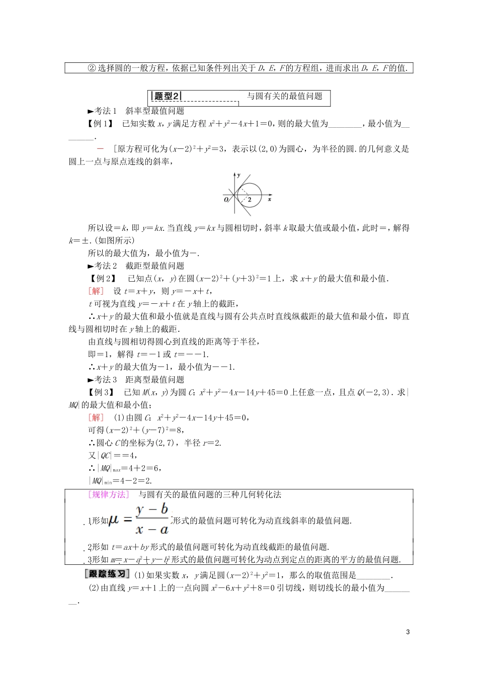 高考数学一轮复习 第8章 平面解析几何 第3节 圆的方程教学案（含解析）理-人教版高三全册数学教学案_第3页