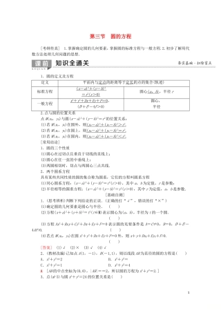 高考数学一轮复习 第8章 平面解析几何 第3节 圆的方程教学案（含解析）理-人教版高三全册数学教学案