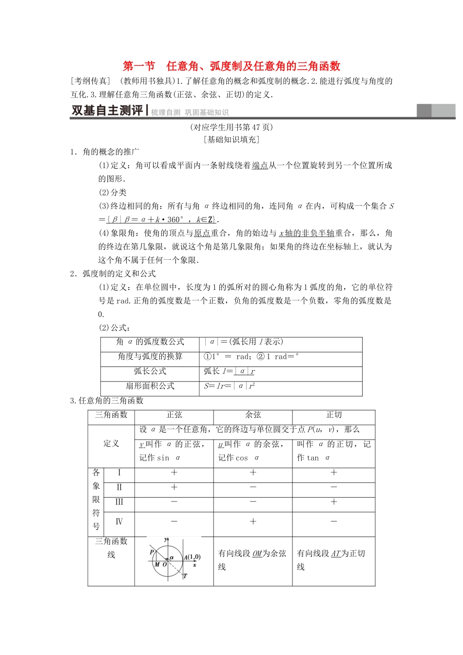 高考数学一轮复习 第3章 三角函数、解三角形 第1节 任意角、弧度制及任意角的三角函数学案 理 北师大版-北师大版高三全册数学学案_第1页