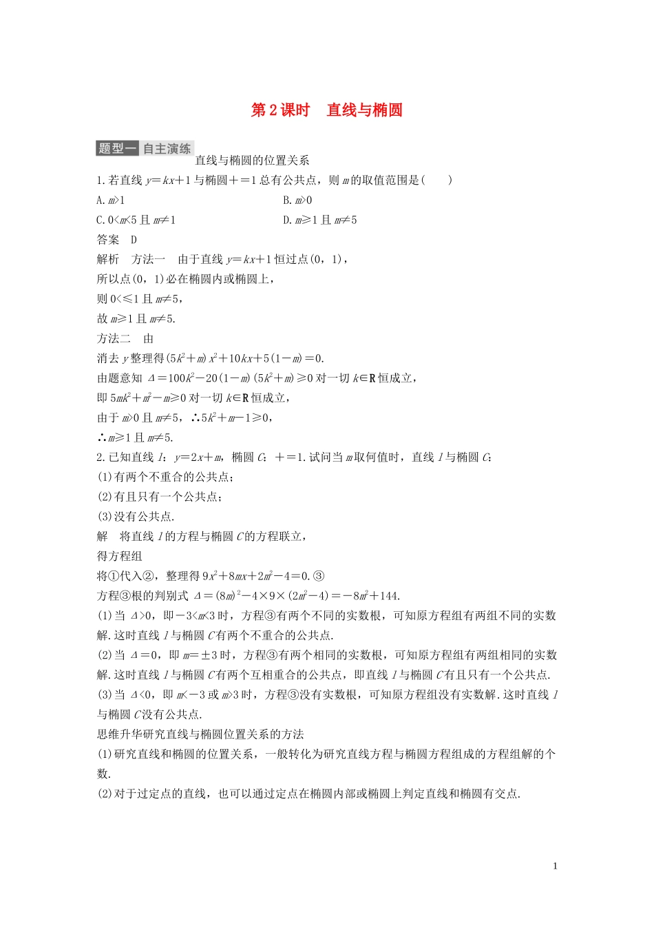 高考数学一轮复习 第九章 平面解析几何 9.5 椭圆 第2课时 直线与椭圆教学案 理 新人教A版-新人教A版高三全册数学教学案_第1页