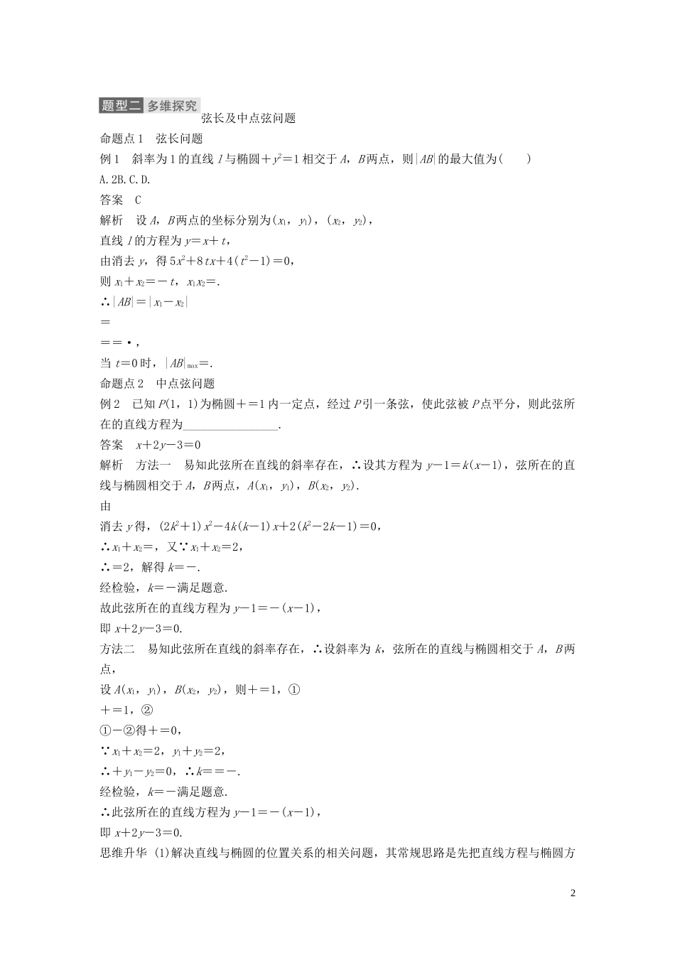 高考数学一轮复习 第九章 平面解析几何 9.5 椭圆 第2课时 直线与椭圆教学案 理 新人教A版-新人教A版高三全册数学教学案_第2页
