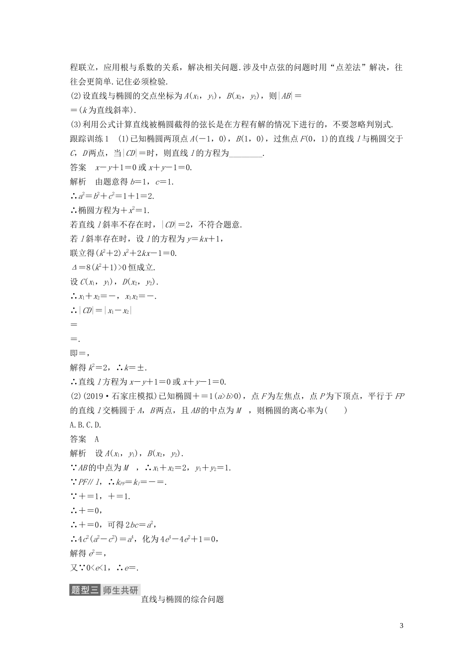 高考数学一轮复习 第九章 平面解析几何 9.5 椭圆 第2课时 直线与椭圆教学案 理 新人教A版-新人教A版高三全册数学教学案_第3页