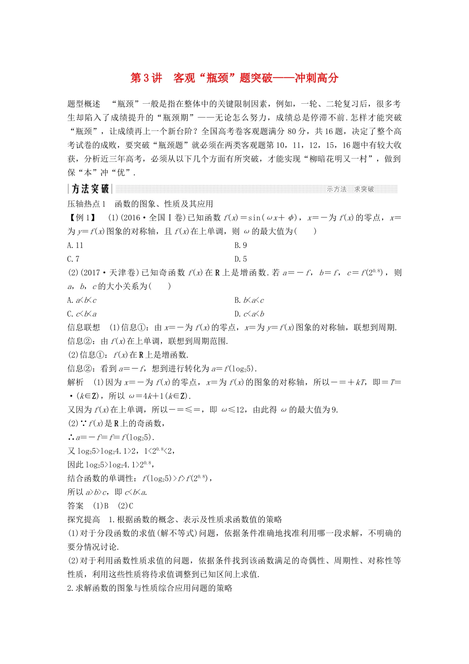 高考数学二轮复习 指导一 第3讲 客观“瓶颈”题突破——冲刺高分案 文-人教版高三全册数学学案_第1页
