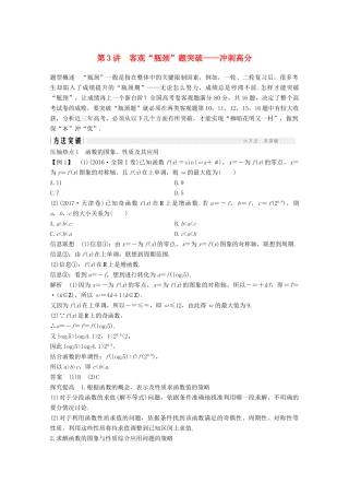 高考数学二轮复习 指导一 第3讲 客观“瓶颈”题突破——冲刺高分案 文-人教版高三全册数学学案