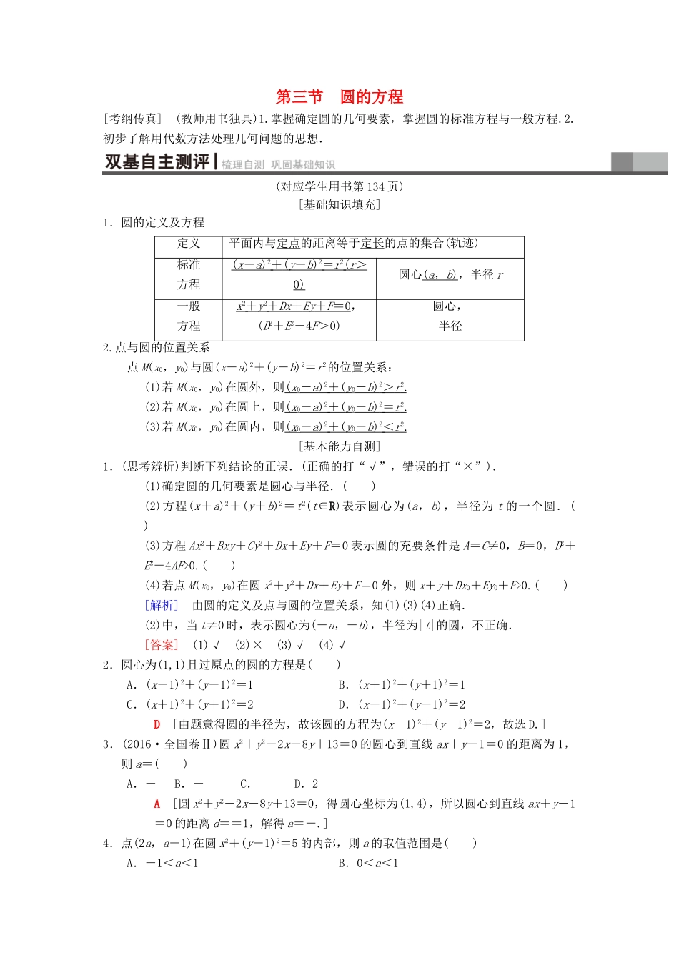 高考数学一轮复习 第8章 平面解析几何 第3节 圆的方程学案 理 北师大版-北师大版高三全册数学学案_第1页