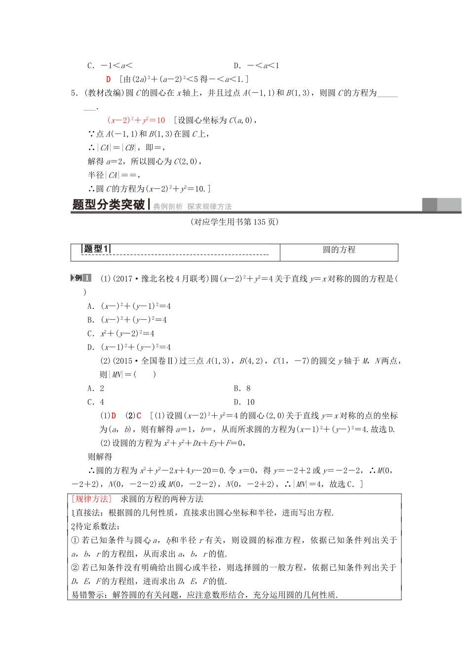 高考数学一轮复习 第8章 平面解析几何 第3节 圆的方程学案 理 北师大版-北师大版高三全册数学学案_第2页