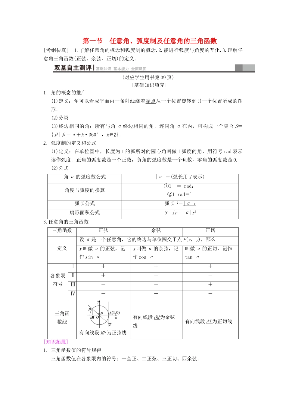 高考数学一轮复习 第3章 三角函数、解三角形 第1节 任意角、弧度制及任意角的三角函数学案 文 北师大版-北师大版高三全册数学学案_第1页