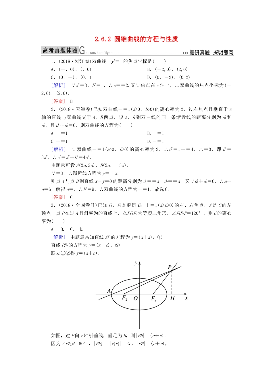 高考数学二轮复习 专题六 解析几何 2.6.2 圆锥曲线的方程与性质学案 理-人教版高三全册数学学案_第1页