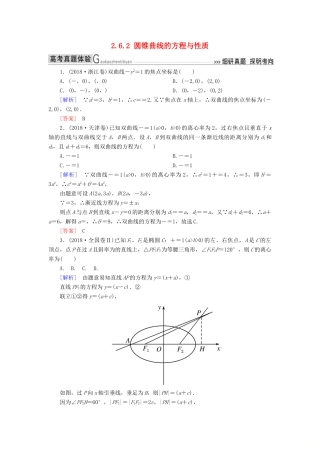 高考数学二轮复习 专题六 解析几何 2.6.2 圆锥曲线的方程与性质学案 理-人教版高三全册数学学案