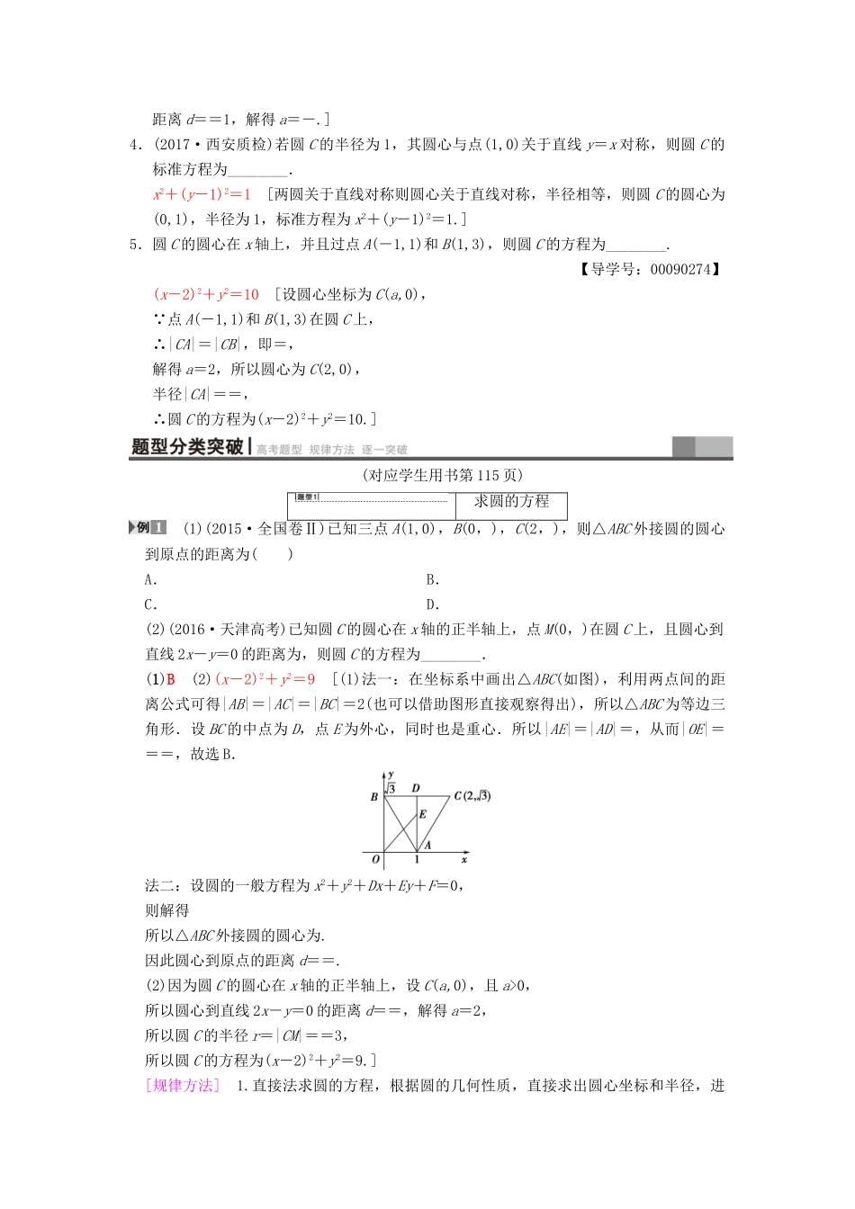 高考数学一轮复习 第8章 平面解析几何 第3节 圆的方程学案 文 北师大版-北师大版高三全册数学学案_第2页