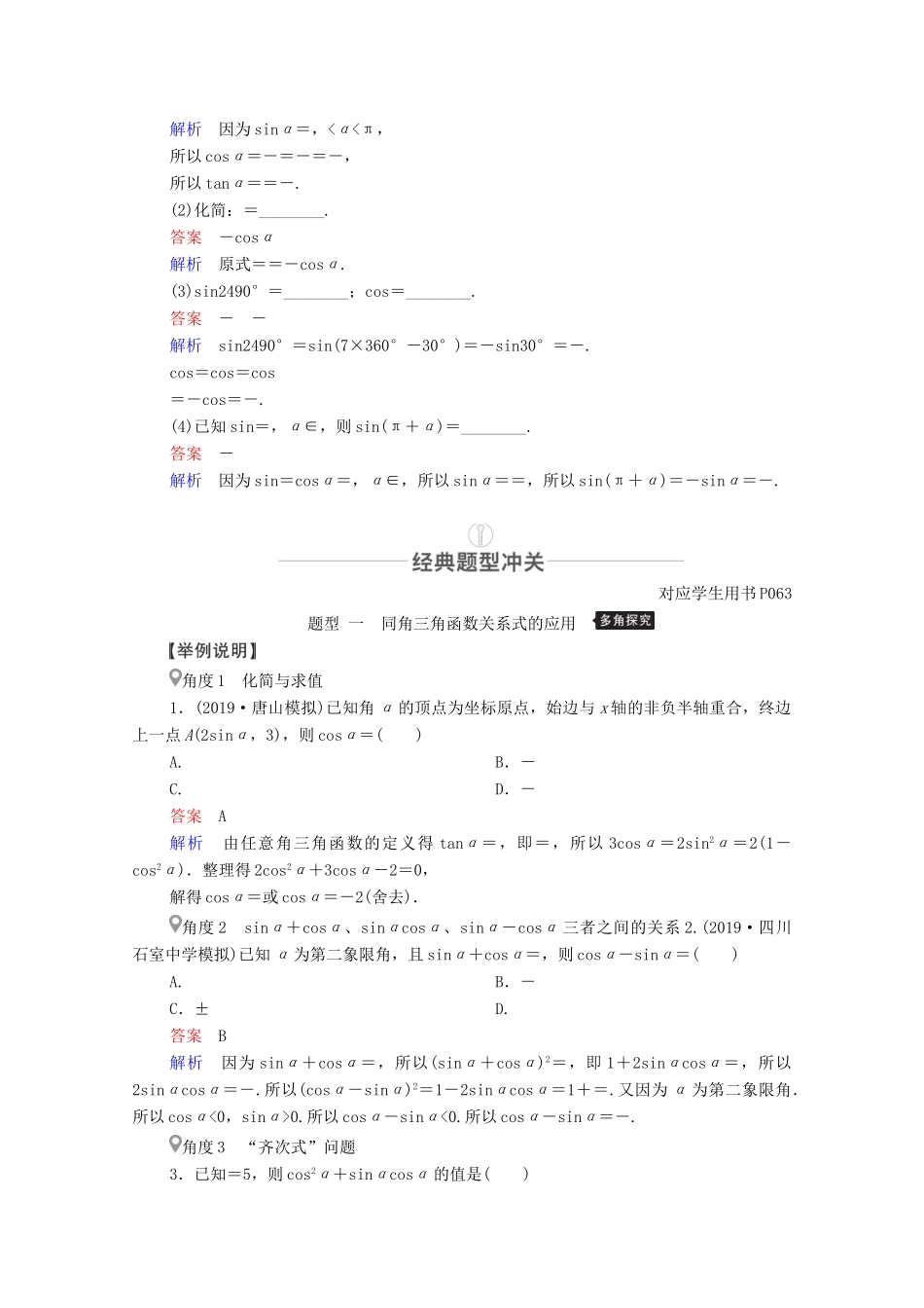 高考数学一轮复习 第3章 三角函数、解三角形 第2讲 同角三角函数的基本关系及诱导公式创新教学案（含解析）新人教版-新人教版高三全册数学教学案_第2页