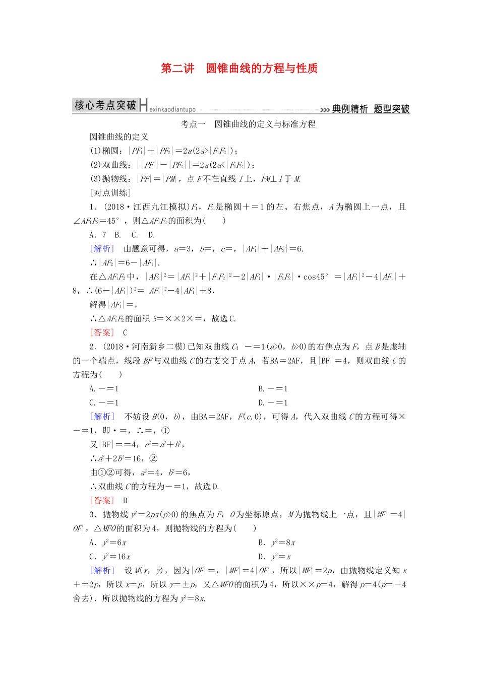 高考数学二轮复习 专题六 解析几何 第二讲 圆锥曲线的方程与性质学案 理-人教版高三全册数学学案_第1页