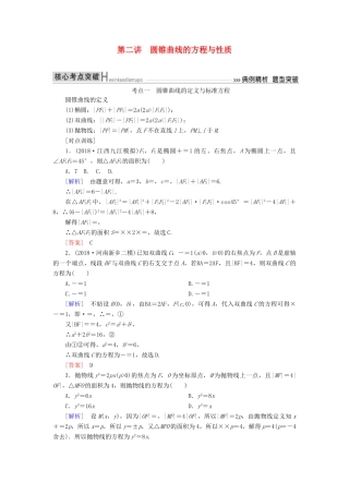 高考数学二轮复习 专题六 解析几何 第二讲 圆锥曲线的方程与性质学案 理-人教版高三全册数学学案