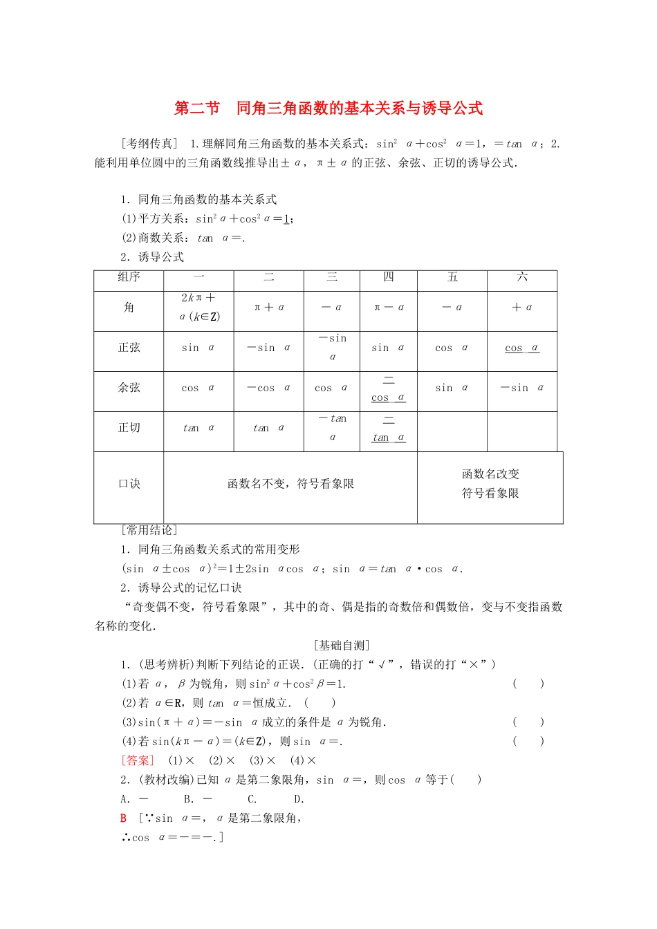高考数学一轮复习 第3章 三角函数、解三角形 第2节 同角三角函数的基本关系与诱导公式教学案 理（含解析）北师大版-北师大版高三全册数学教学案_第1页