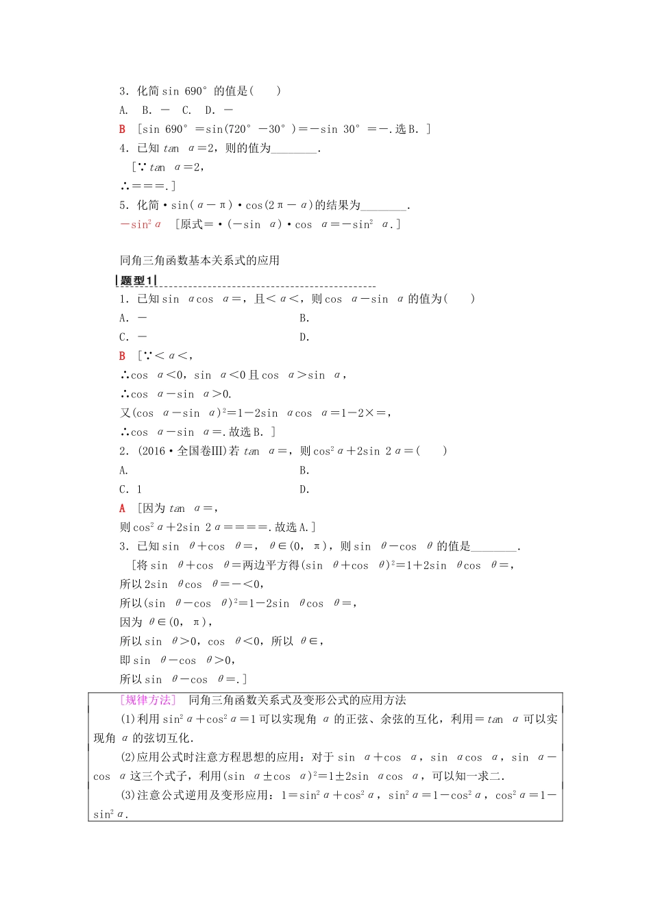 高考数学一轮复习 第3章 三角函数、解三角形 第2节 同角三角函数的基本关系与诱导公式教学案 理（含解析）北师大版-北师大版高三全册数学教学案_第2页