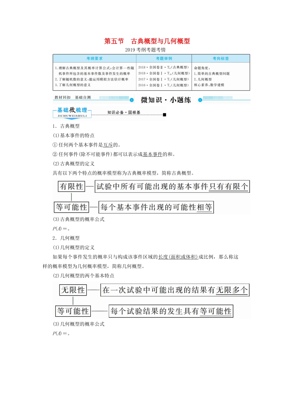 高考数学一轮复习 第十章 计数原理、概率、随机变量及其分布 第五节 古典概型与几何概型学案 理（含解析）新人教A版-新人教A版高三全册数学学案_第1页