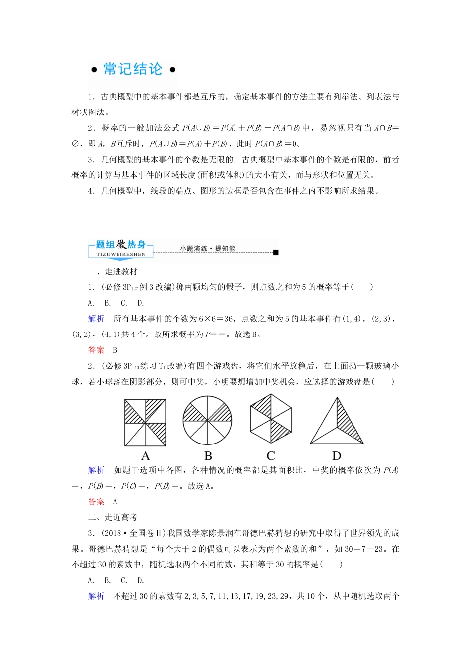 高考数学一轮复习 第十章 计数原理、概率、随机变量及其分布 第五节 古典概型与几何概型学案 理（含解析）新人教A版-新人教A版高三全册数学学案_第2页