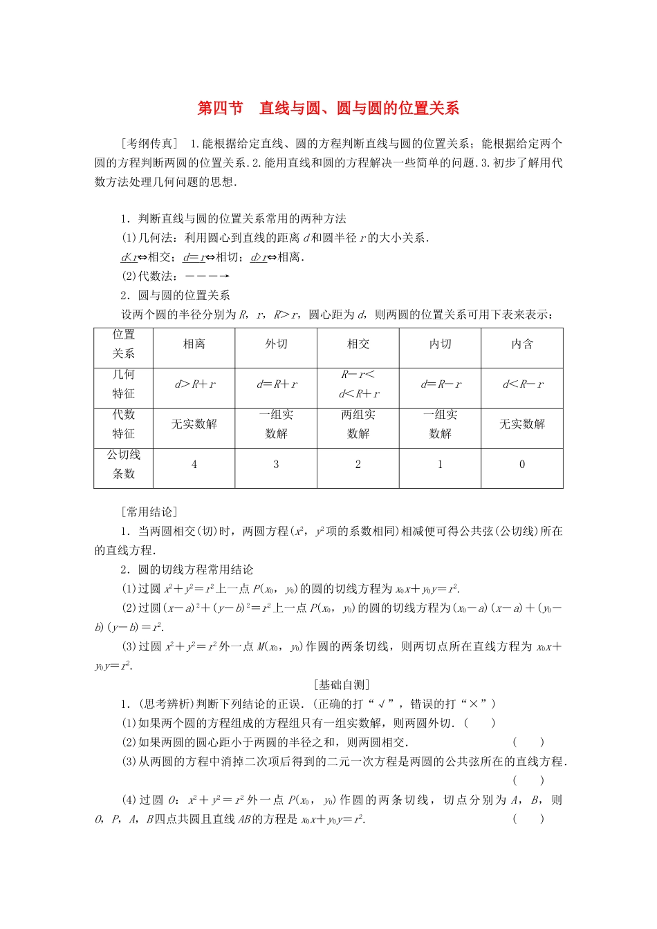 高考数学一轮复习 第8章 平面解析几何 第4节 直线与圆、圆与圆的位置关系教学案 理（含解析）北师大版-北师大版高三全册数学教学案_第1页
