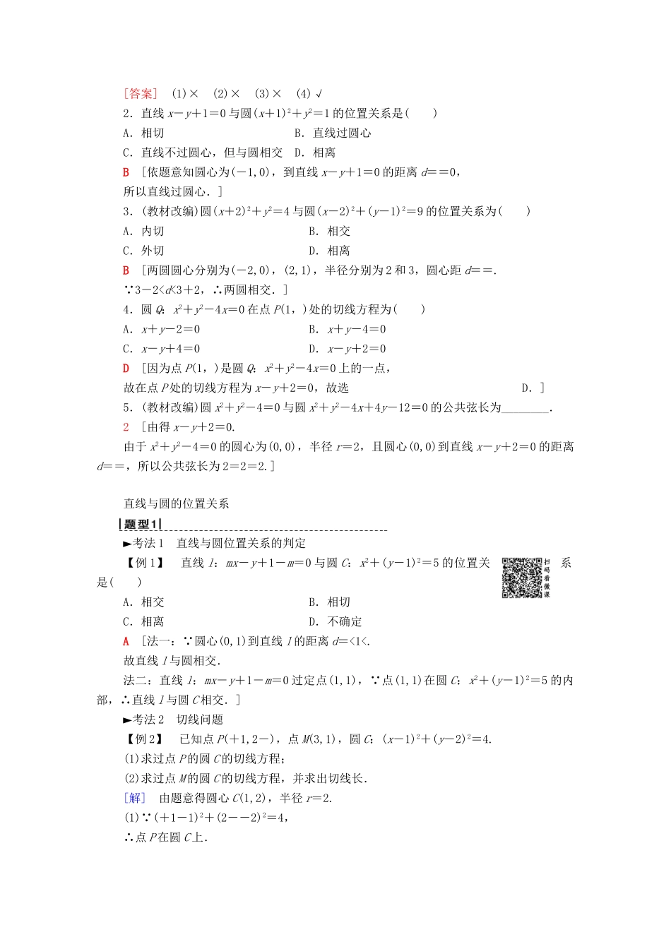 高考数学一轮复习 第8章 平面解析几何 第4节 直线与圆、圆与圆的位置关系教学案 理（含解析）北师大版-北师大版高三全册数学教学案_第2页