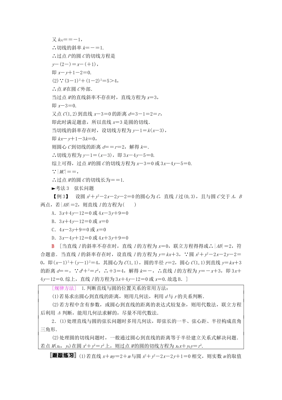 高考数学一轮复习 第8章 平面解析几何 第4节 直线与圆、圆与圆的位置关系教学案 理（含解析）北师大版-北师大版高三全册数学教学案_第3页