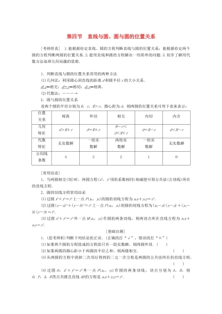 高考数学一轮复习 第8章 平面解析几何 第4节 直线与圆、圆与圆的位置关系教学案 理（含解析）北师大版-北师大版高三全册数学教学案