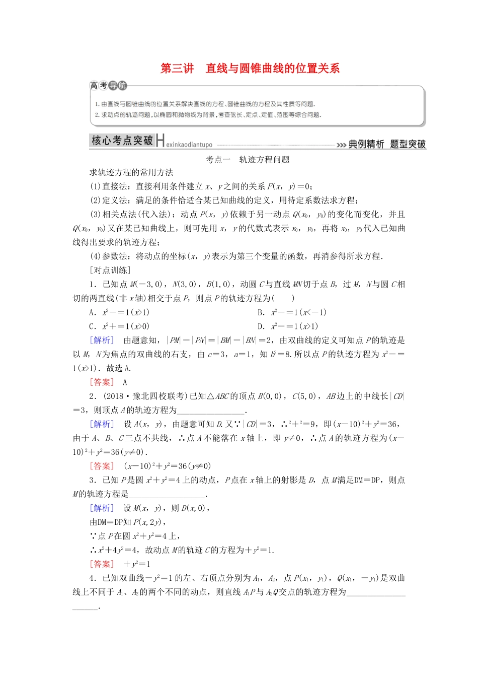 高考数学二轮复习 专题六 解析几何 第三讲 直线与圆锥曲线的位置关系学案 理-人教版高三全册数学学案_第1页