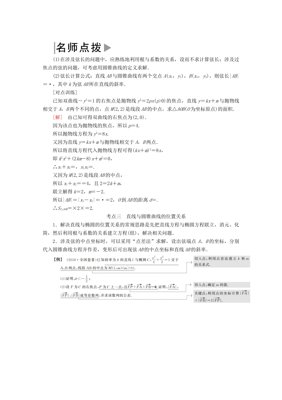 高考数学二轮复习 专题六 解析几何 第三讲 直线与圆锥曲线的位置关系学案 理-人教版高三全册数学学案_第3页