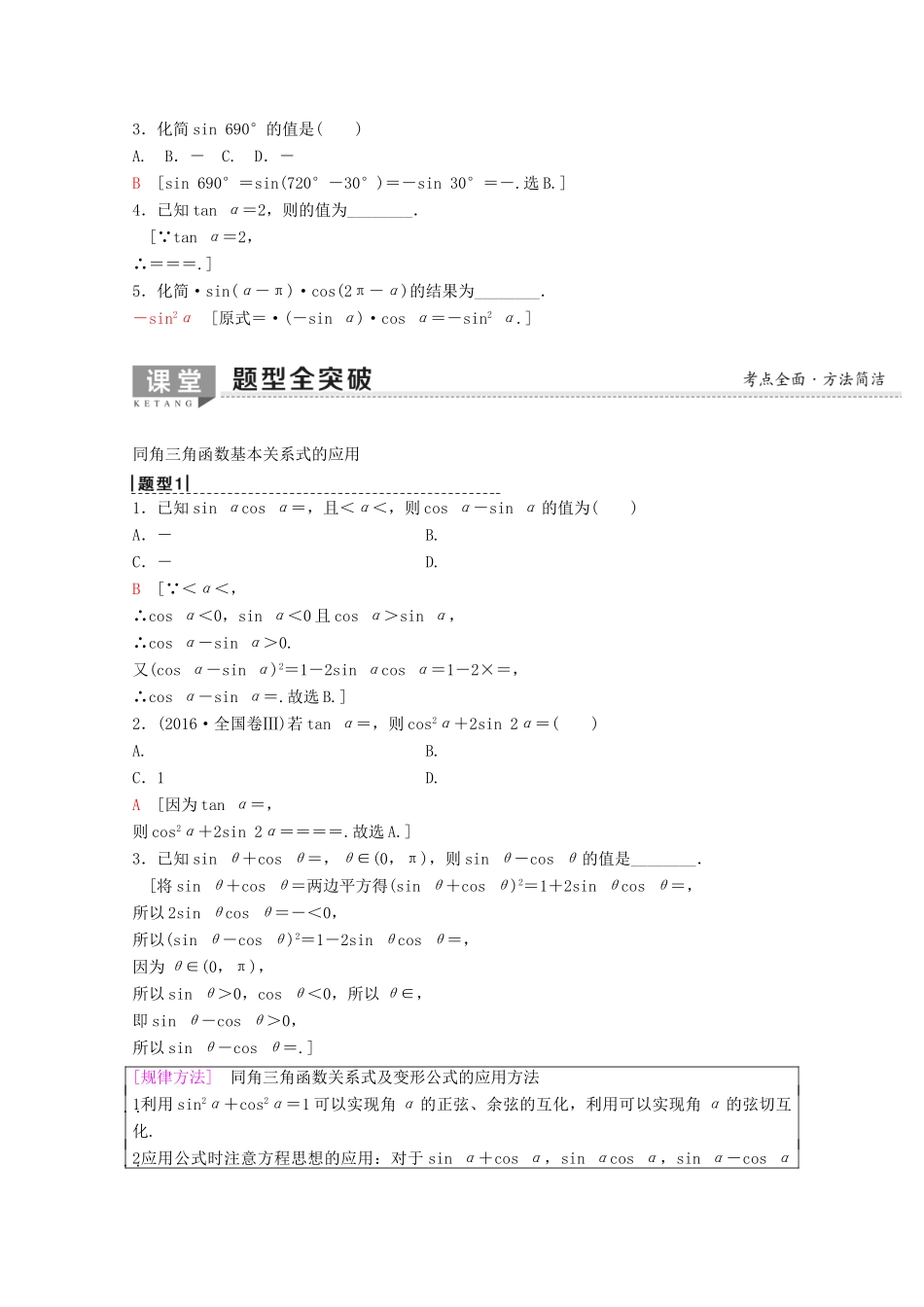 高考数学一轮复习 第3章 三角函数、解三角形 第2节 同角三角函数的基本关系与诱导公式教学案 理（含解析）新人教A版-新人教A版高三全册数学教学案_第2页
