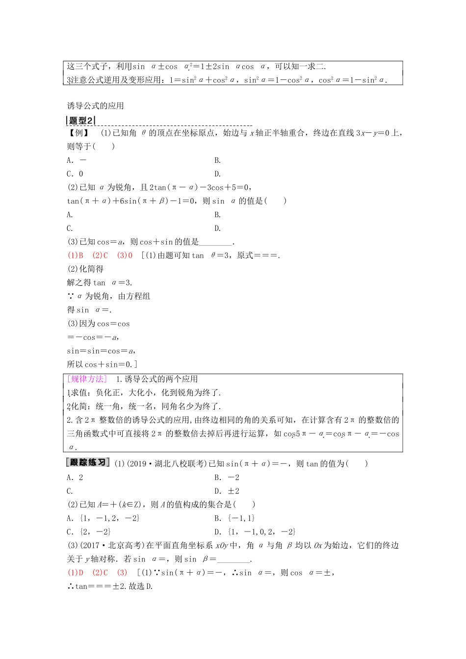 高考数学一轮复习 第3章 三角函数、解三角形 第2节 同角三角函数的基本关系与诱导公式教学案 理（含解析）新人教A版-新人教A版高三全册数学教学案_第3页