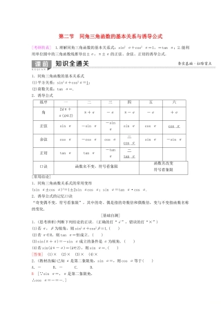 高考数学一轮复习 第3章 三角函数、解三角形 第2节 同角三角函数的基本关系与诱导公式教学案 理（含解析）新人教A版-新人教A版高三全册数学教学案