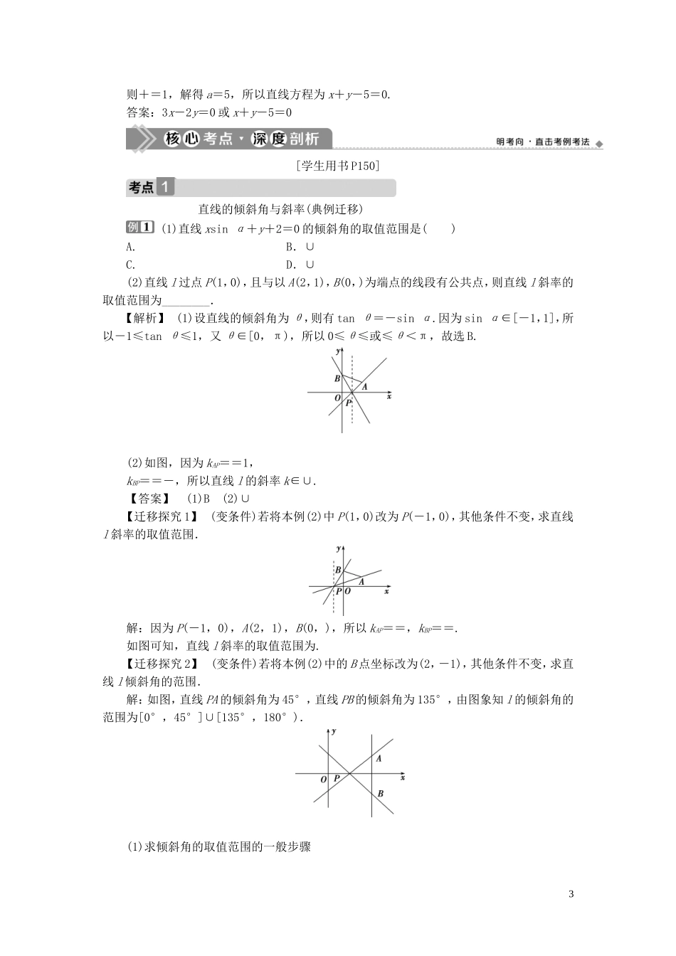 高考数学一轮复习 第九章 平面解析几何 第1讲 直线的倾斜角与斜率、直线的方程教学案 理 北师大版-北师大版高三全册数学教学案_第3页