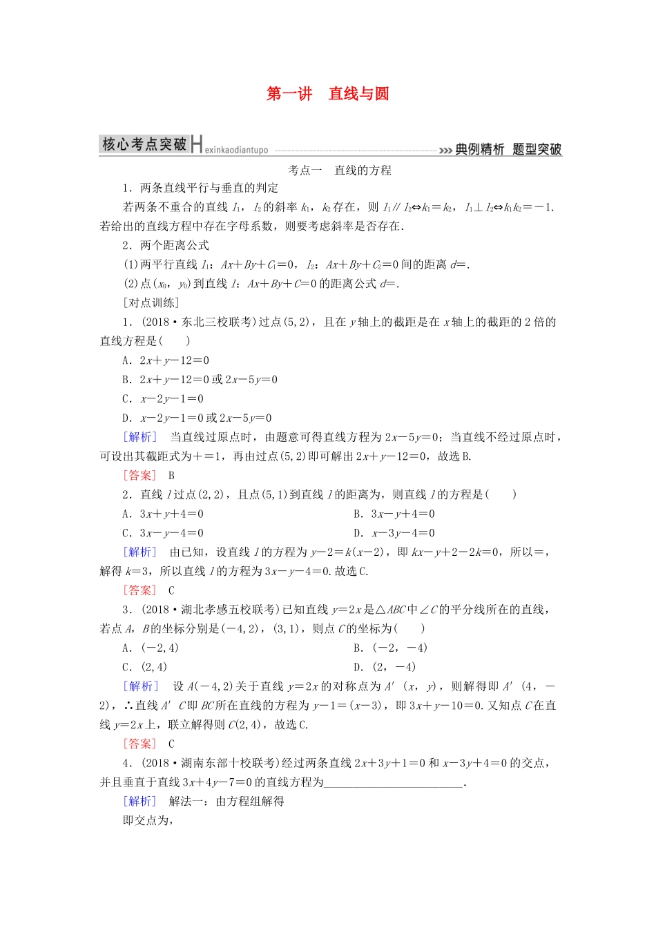 高考数学二轮复习 专题六 解析几何 第一讲 直线与圆学案 理-人教版高三全册数学学案_第1页