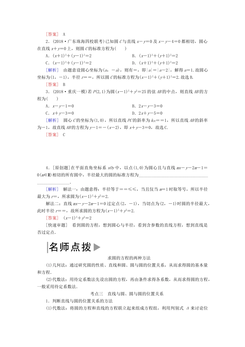 高考数学二轮复习 专题六 解析几何 第一讲 直线与圆学案 理-人教版高三全册数学学案_第3页